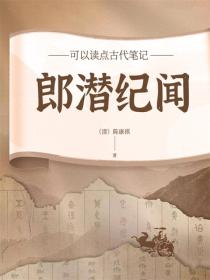 郎潛紀聞