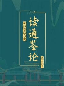 讀通鑒論
