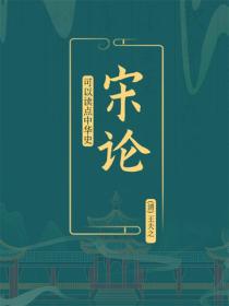 宋論