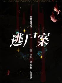 美國神探·逃屍案