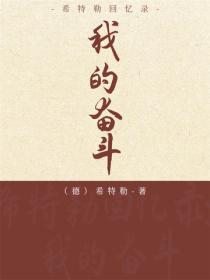 希特勒回憶錄：我的奮鬥