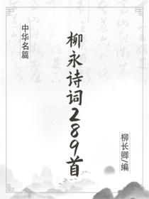 柳永詩詞289首