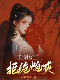 打倒女主，拒絕炮灰