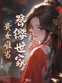 簪纓世家，貴女難當