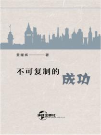 不可複製的成功