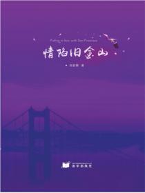 情陷舊金山