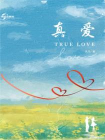 真爱