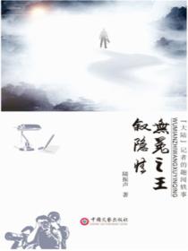 無冕之王敘隱秘