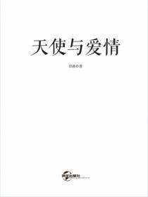 天使與愛情