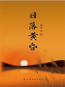 日落黃昏