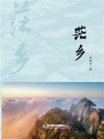 茫鄉