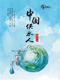 中國供水人