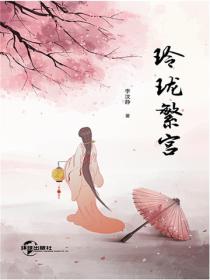 玲瓏繁宮
