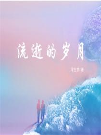 流逝的歲月
