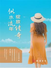 似水流年，綻放傳奇