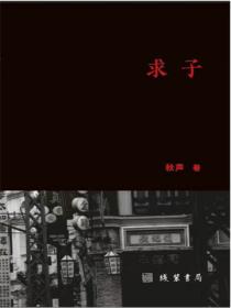 求子