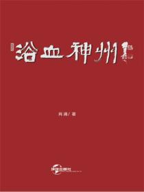 浴血神州
