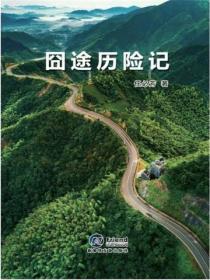 囧途曆險記