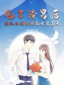 甩了渣男後，滿級大佬被謝醫生寵上天