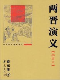 兩晉演義