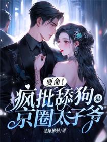 要命！瘋批舔狗是京圈太子爺