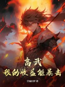 高武：我的收益能暴擊