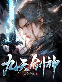 九天劍神
