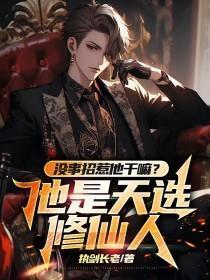 沒事招惹他幹嘛？他是天選修仙人