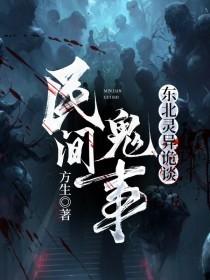 民間鬼事：東北靈異詭談
