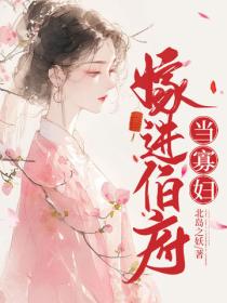 嫁進伯府當寡婦