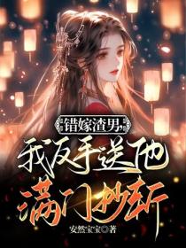 錯嫁渣男，我反手送他滿門抄斬