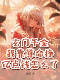 玄門千金，我靠算命掙億點錢怎麽了