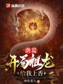 洪荒：開局祖龍給我上香