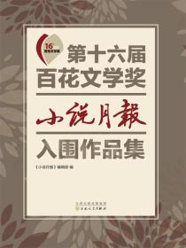 第十六屆百花文學獎：小說月報入圍作品集