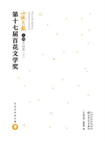 第十七屆百花文學獎小說月報入圍作品集（上）