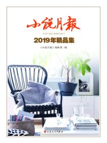 小說月報2019年精品集