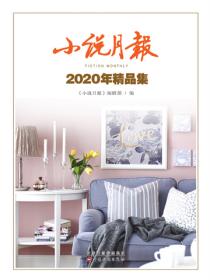 小說月報2020年精品集
