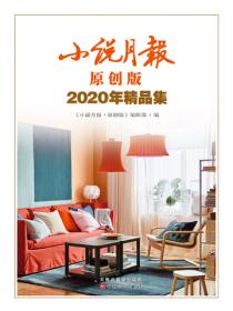 小說月報·原創版2020年精品集