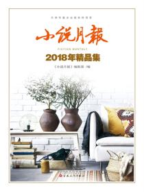 小說月報2018年精品集