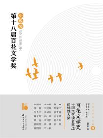 第十八屆百花文學獎·小說獎獲獎作品集（中）