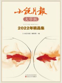小說月報大字版2022年精品集