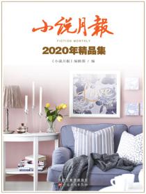 小說月報2022年精品集