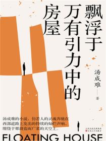 飄浮於萬有引力中的房屋