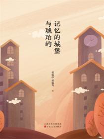 記憶的城堡與琥珀嶼