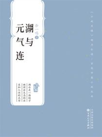 湖與元氣連