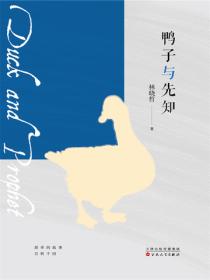 鴨子與先知