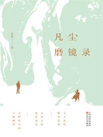 凡塵磨鏡錄