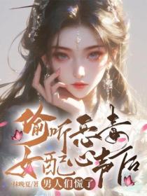 偷聽惡毒女配心聲後，男人們慌了
