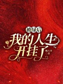 被綠後，我的人生開掛了