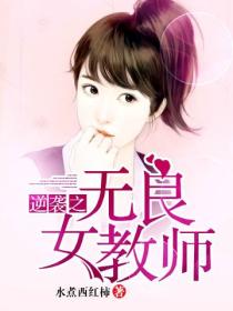 逆襲之無良女教師